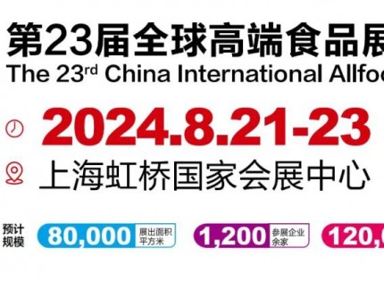 2024上海第23届进口食品展览会