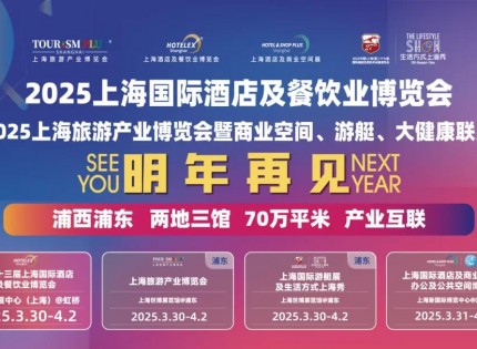 HOTELEX2025上海酒店用品展