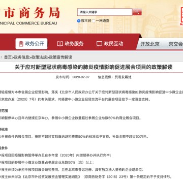 北京市商务局:关于应对新型冠状病毒感染的肺炎疫情影响促进展会项目的政策解读