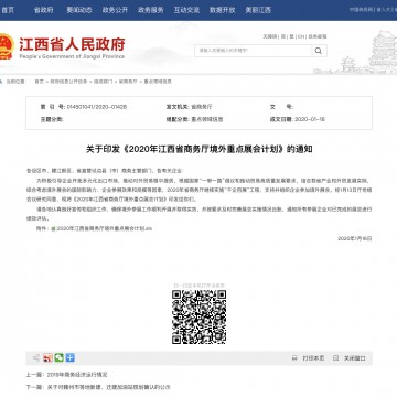 江西省商务厅：关于印发《2020年江西省商务厅境外重点展会计划》的通知