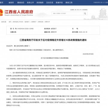 展位费100%补贴 江西省商务厅印发关于应对疫情稳定外贸增长10条政策措施的通知