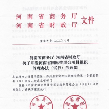 河南省针对企业参加展会实施分类补助，采用按比列及最高限额相结合的方式