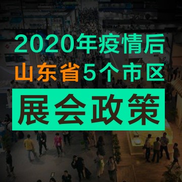 最多100%补贴 山东省会展补贴政策已出台 展会从业者必看