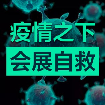 疫情之下的会展行业如何自救，以及未来会展行业的变革转型