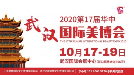 2020年武汉美博会-2020年武汉国际美博会