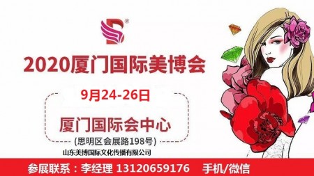 2020年厦门美博会-2020厦门国际美博会