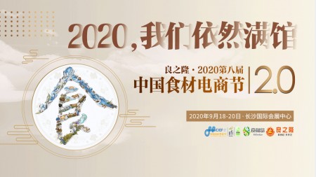 良之隆•2020第八届中国食材电商节移师长沙