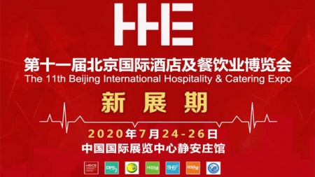 2020第十一届北京国际酒店用品及餐饮业博览会
