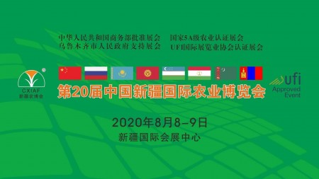 2020中国新疆农业博览会