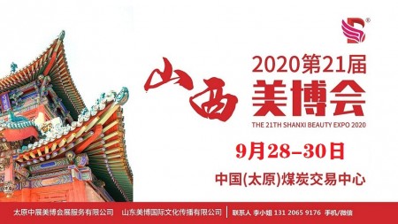 2020年太原美博会-2020山西太原美博会