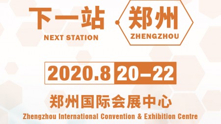 2020郑州防疫物资展