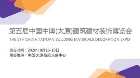 2020第五届中国（太原）建筑建材装饰博览会