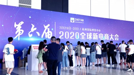 2020第七届杭州新电商大会及电商包装技术博览会
