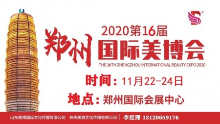 2020年郑州美博会-2020年秋季郑州美博会