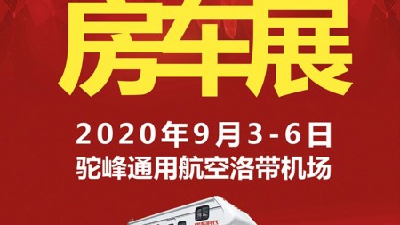 2020第三届成都（洛带）房车旅游文化博览会