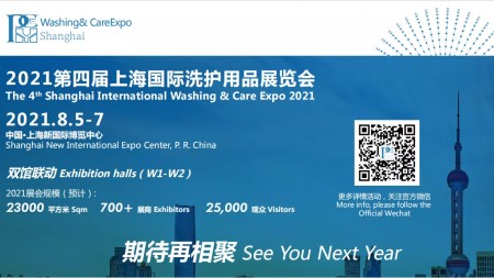 2021上海第四届国际洗护用品展览会