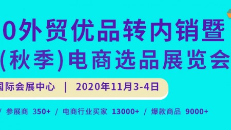 2020深圳（秋季）电商选品展览会