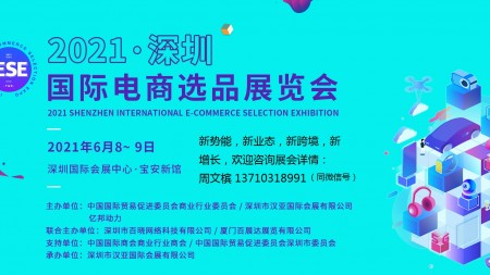 2021深圳第二届国际电商选品展览会