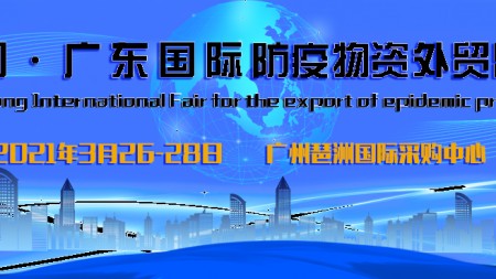 2021年中国（广东广州）国际防疫物资外贸出口博览会