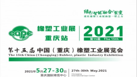 2021年第15届中国重庆橡塑工业展览会
