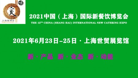 2021中国（上海）国际新餐饮博览会