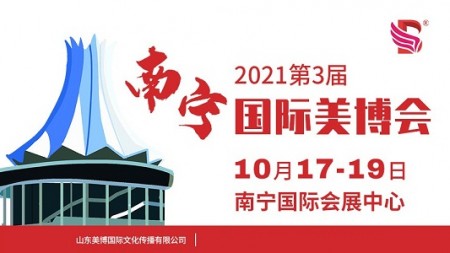 2021年南宁美博会-2021年广西南宁美博会