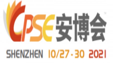 2021年第十八届中国（深圳）国际社会公共安全博览会