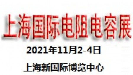 2021上海国际电阻电容展览会