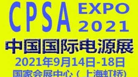 2021中国国际电源展览会