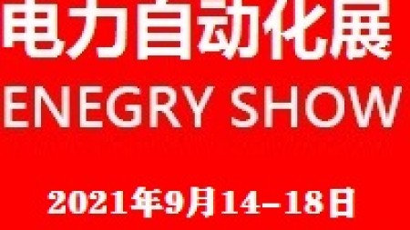 2021上海国际电力自动化技术设备展览会