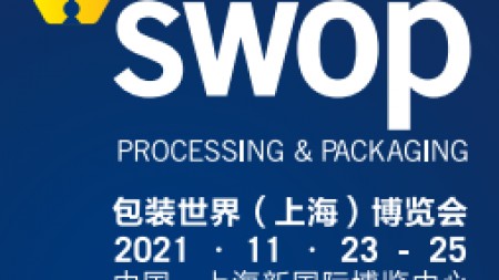 2021年第四届包装世界（上海）博览会SWOP