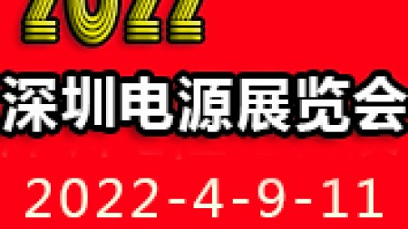 2022深圳国际电源产品配套展览会LED电源展览会