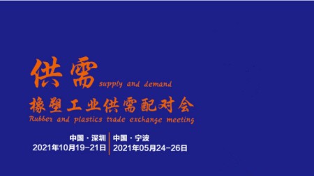2021年第15届深圳国际塑料橡胶工业展览会 /深圳国际高分子新材料新装备博览会