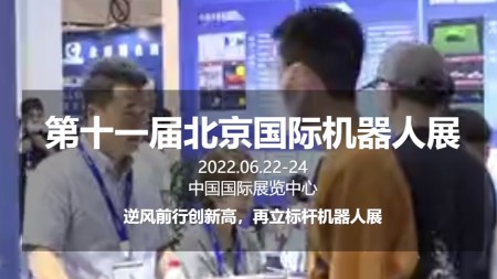 2022北京国际机器人展览会2022年6月22日-24日