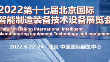 2022第17届（北京）国际智能制造装备产业展览会