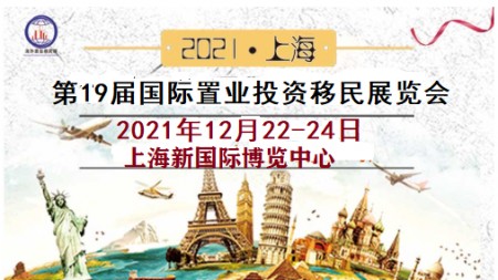 2021上海房地产展-12月上海房地产投资展览会