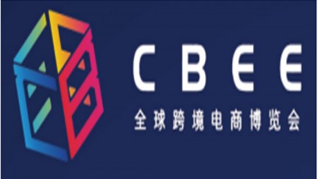 2022第二届中国厦门全球电商跨境博览会