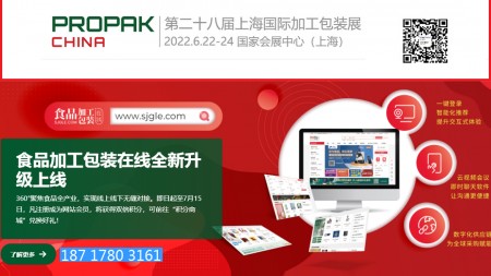 ProPak China 2022第二十八届上海国际加工包装展览会