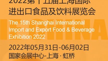 2022第十五届上海国际进出口食品及饮料展览会