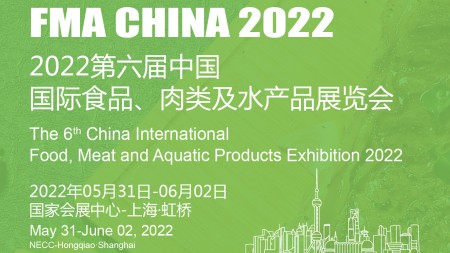 2022第六届中国国际食品、肉类及水产品展览会