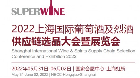 2022上海国际葡萄酒及烈酒供应链选品大会暨展览会