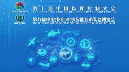 第八届中国（北京）军事智能技术装备博览会