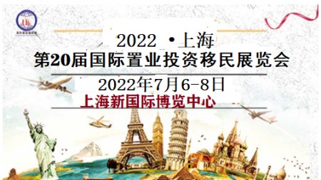 2022上海第20届国际置业投资移民展览会