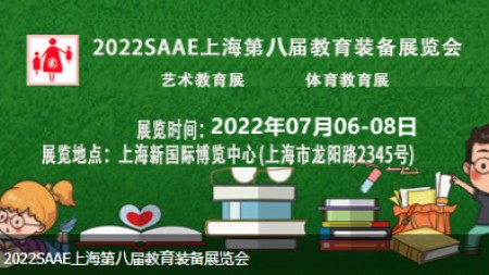 SAAE 2022第八届（上海）教育装备展览会