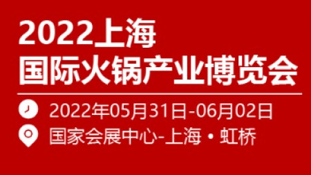2022上海国际火锅产业博览会