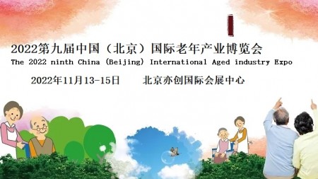 2022中国北京国际老龄产业博览会
