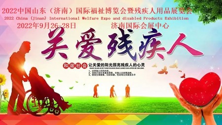 2022中国（济南）国际康复福祉博览会
