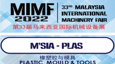 2022年马来西亚国际橡塑展  