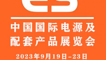 2023中国国际电源及配套产品展览会|上海电源展
