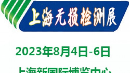 2023上海国际无损检测展览会|无损检测展